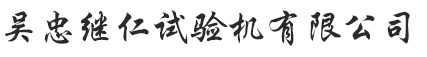 吴忠继仁试验机有限公司