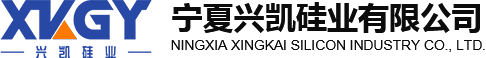 宁夏兴凯硅业有限公司