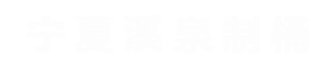 宁夏溪泉制桶有限公司