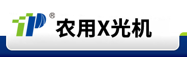 植物X光机