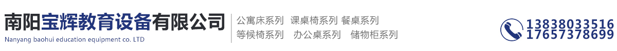 南阳市宝辉教育设备有限公司