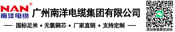 南洋电缆