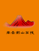 衡阳市南岳区大山广告传媒有限公司