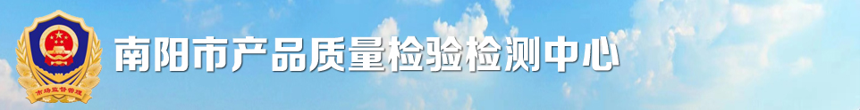 南阳市检测中心,南阳质量检测中心