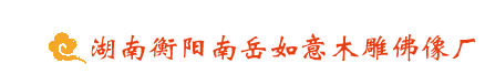 木雕佛像