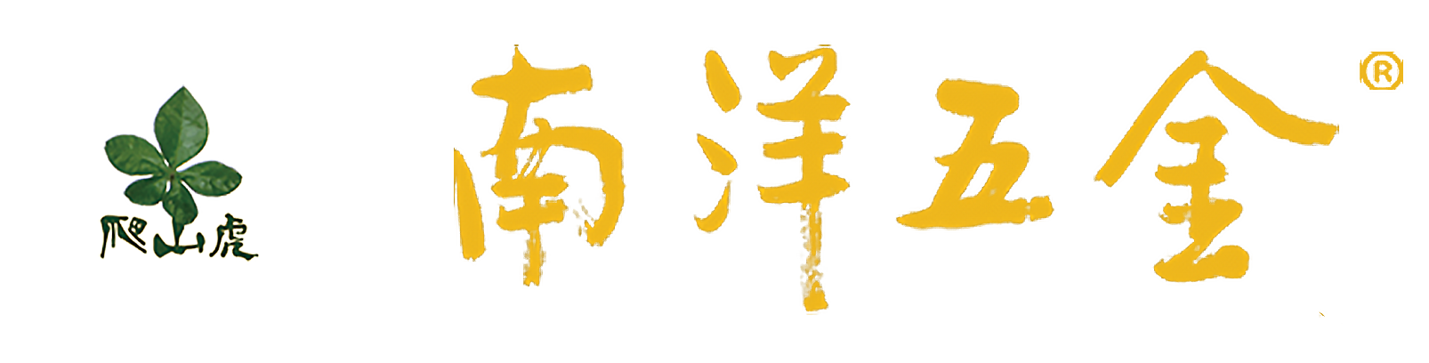 南洋五金