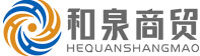 南阳和泉商贸有限公司