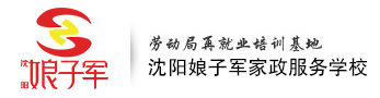 沈阳娘子军家政服务学校