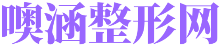 噢涵整形网