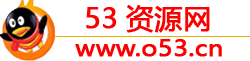 53资源网