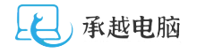 承越电脑知识网