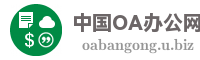 中国OA办公网