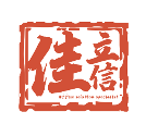 珠海佳立信一站式采购
