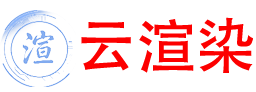 云渲染