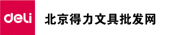 北京得力办公用品批发商总代理商