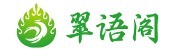 翠语阁