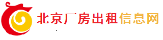 北京厂房出租信息网