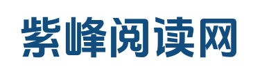 紫峰阅读网