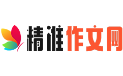 精准作文大全