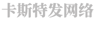 北京卡斯特发网络科技有限公司