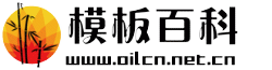 模板百科