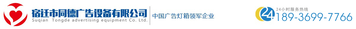 宣传栏灯箱