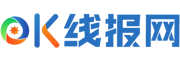 OK线报网