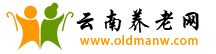 云南省养老信息网