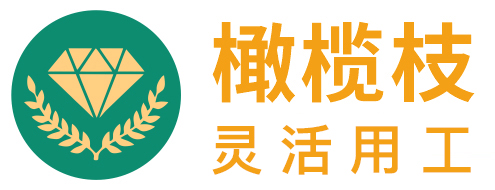 橄榄枝灵活用工(橄榄枝互联网企业官网)