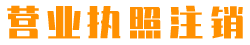 河南公司注销