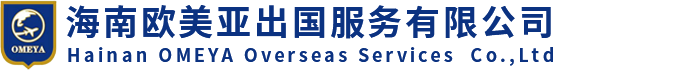 海南欧美亚出国服务有限公司