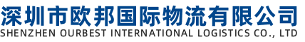 深圳市欧邦国际物流有限公司