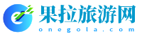果拉旅游网