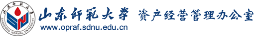 山东师范大学资产经营管理办公室