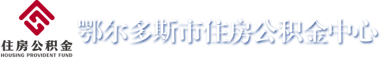 鄂尔多斯市住房公积金中心
