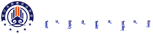 鄂尔多斯建筑业协会