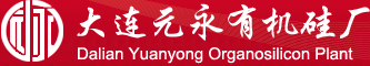大连元永有机硅厂