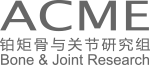 铂矩骨与关节研究组