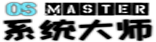 系统大师