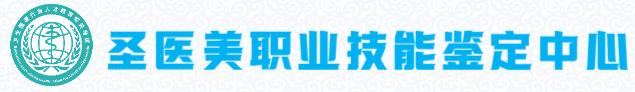 圣医美职业技能鉴定中心