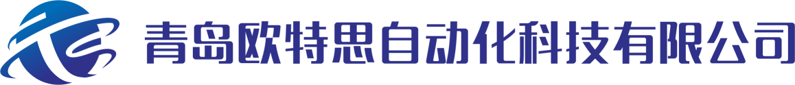青岛欧特思自动化科技有限公司