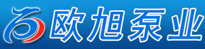 上海欧旭泵业有限公司