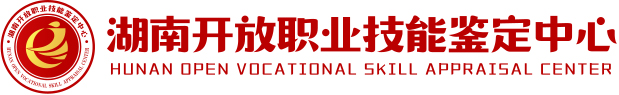湖南开放职业技能鉴定中心