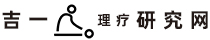 理疗馆