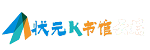 状元K书馆云端