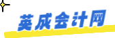 英成会计网