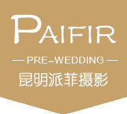 昆明派菲婚纱摄影
