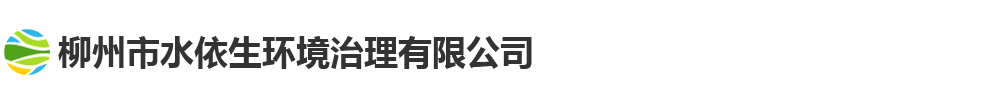 柳州市水依生环境治理有限公司