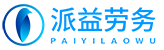 派益劳务