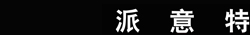 湖南派意特服饰有限公司